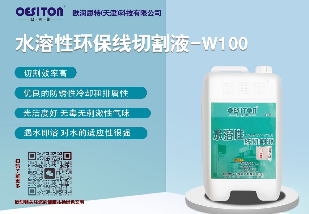 水溶性環(huán)保線(xiàn)切割液-W100