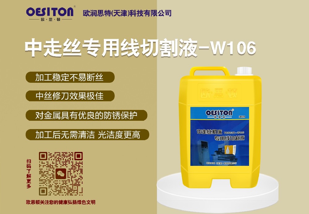 中走絲機(jī)床專(zhuān)用線(xiàn)切割液W106